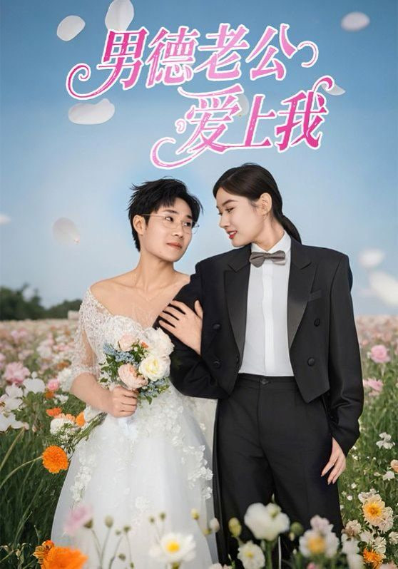 男德老公爱上我