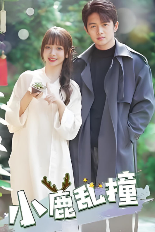 小鹿乱撞