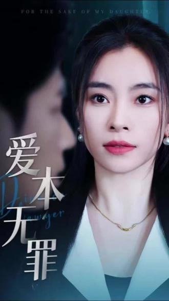 爱本无罪