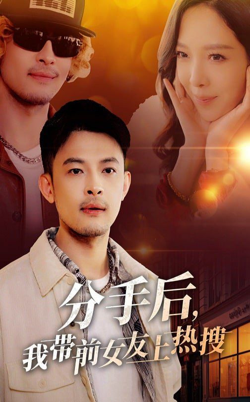 分手后，我带前女友上热搜