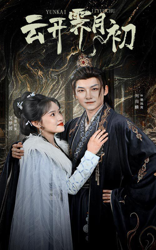 云开霁月初