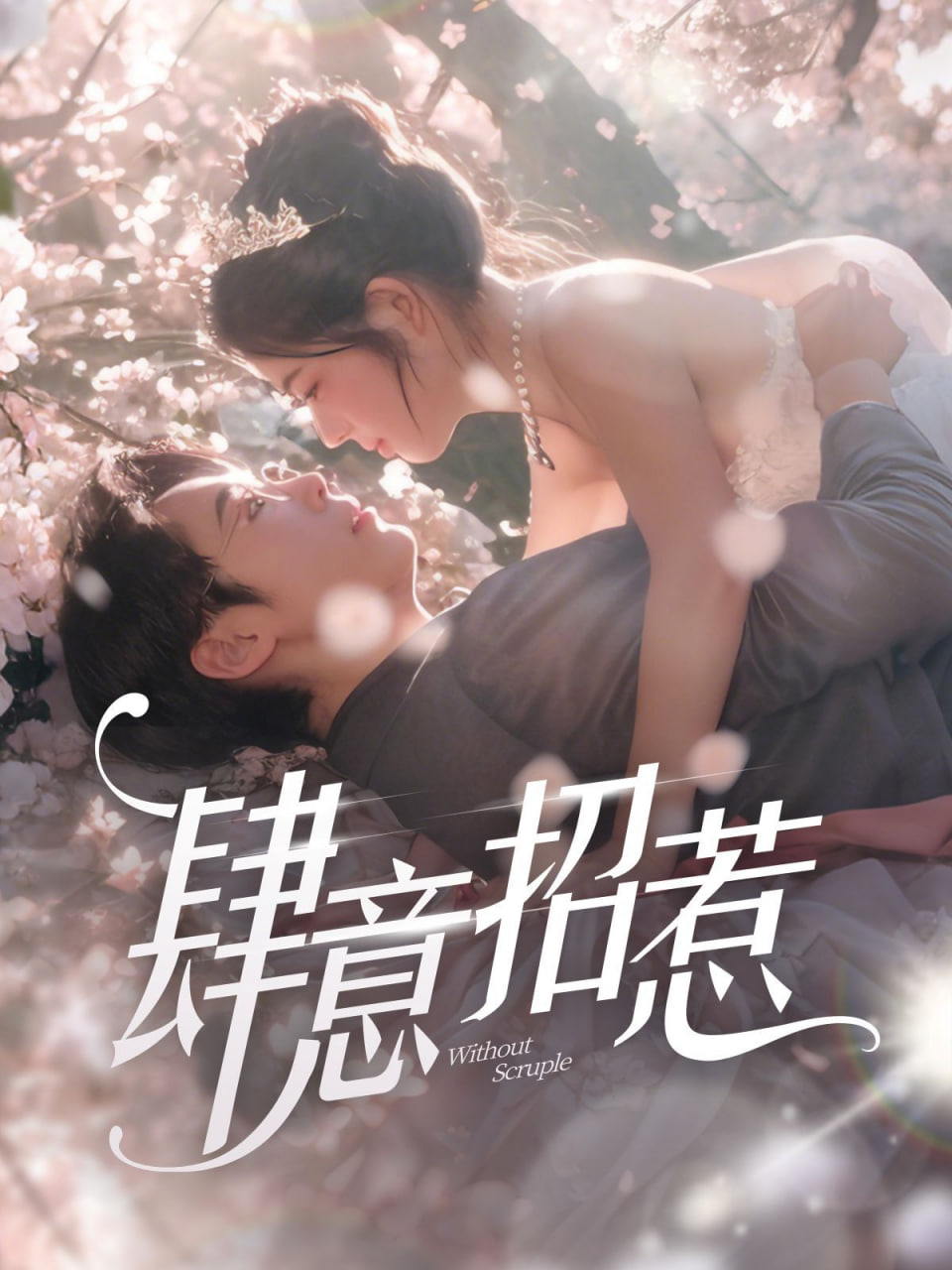 肆意招惹