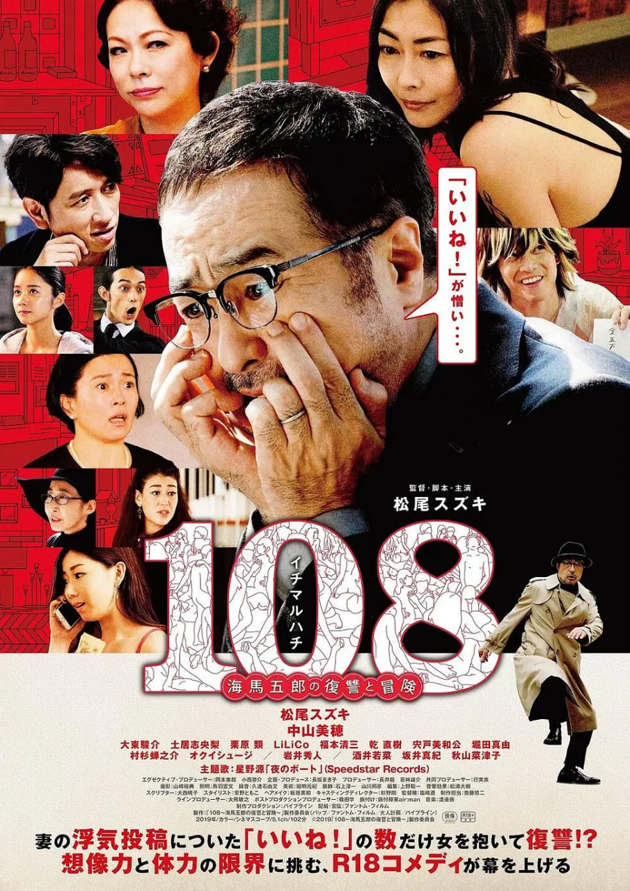 108 ~海马五郎的复仇与冒险