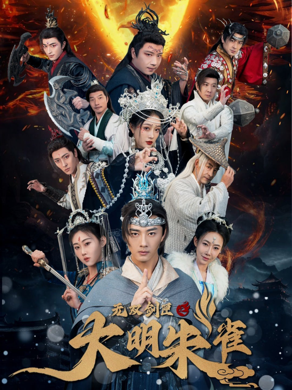 无双剑匣之大明朱雀