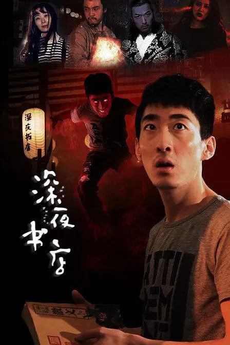 深夜书店 2015
