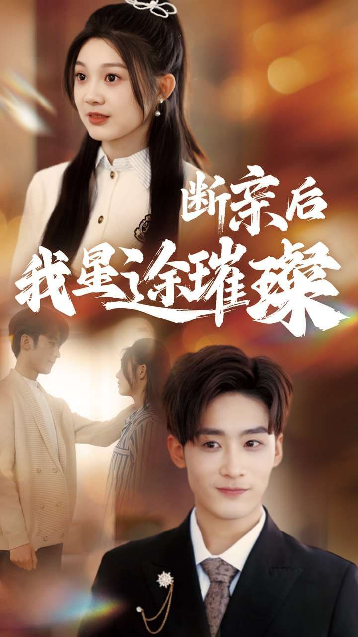 断亲后我星途璀璨