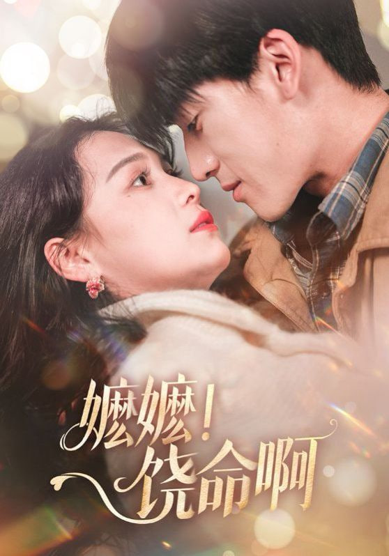 嬷嬷饶命啊