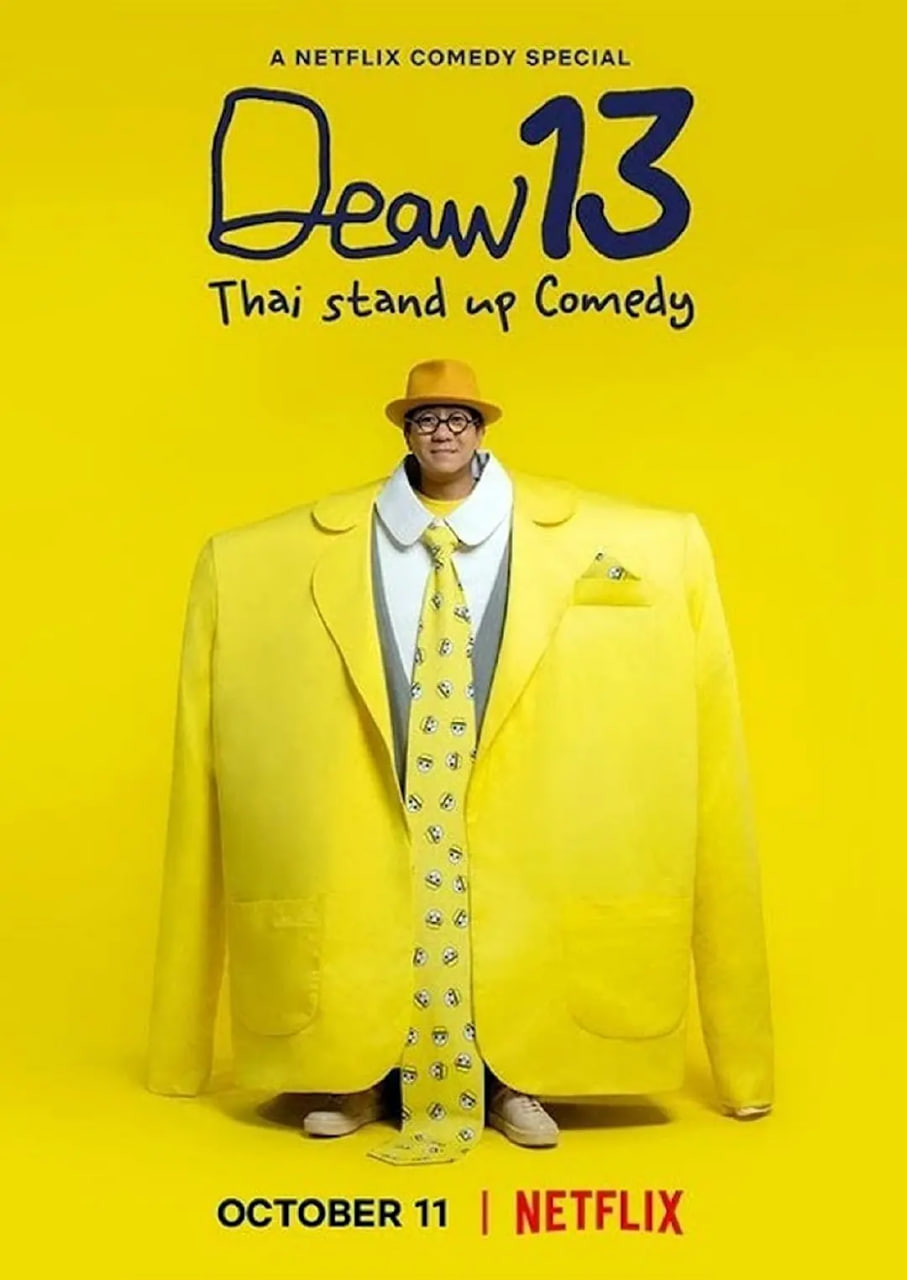 DEAW 13：泰式单口