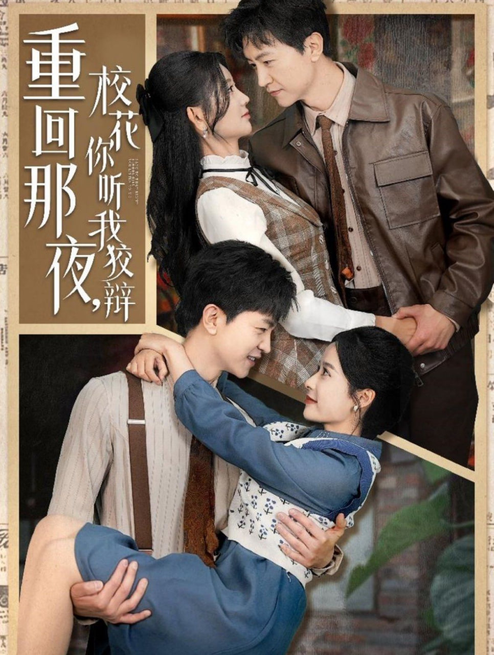 重回那夜，校花你听我狡辩
