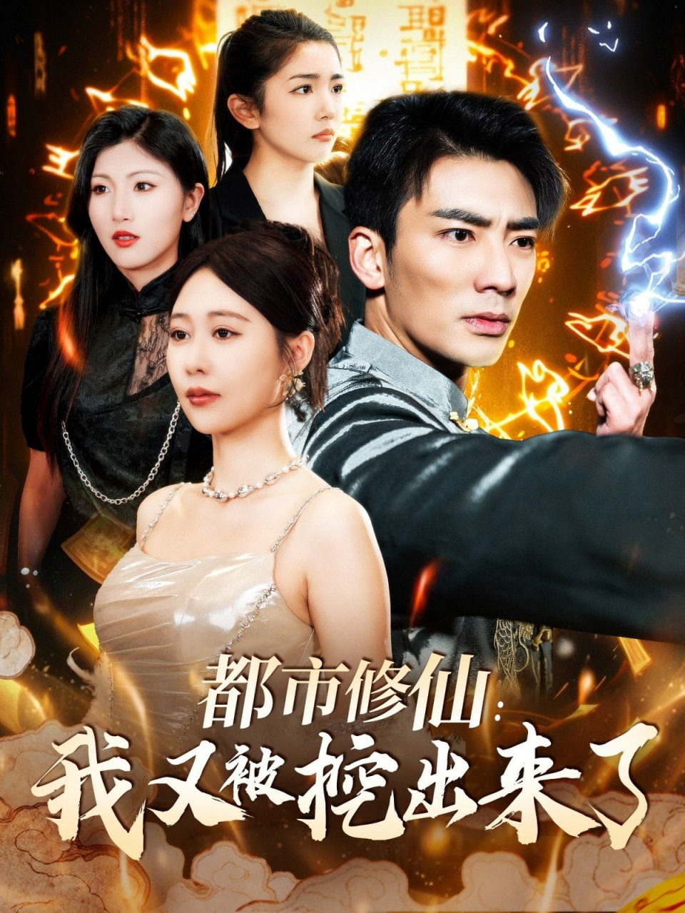都市修仙：我又被挖出来了