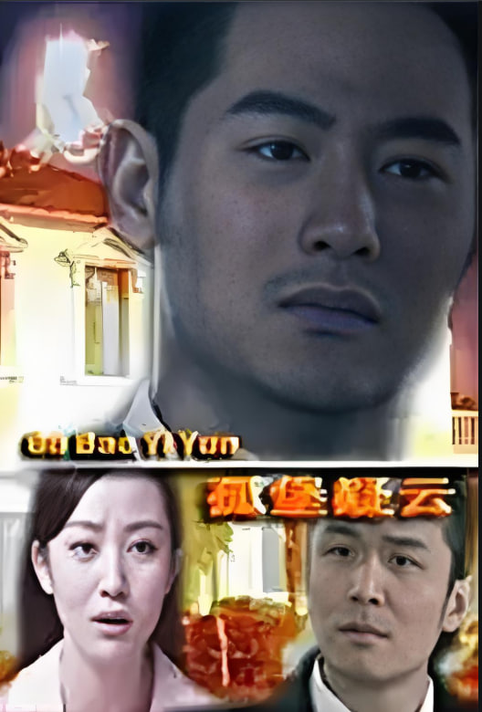 孤堡疑云 2012