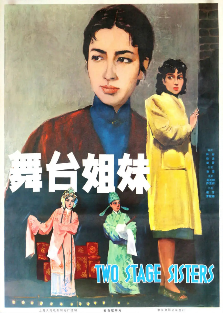 舞台姊妹 1964