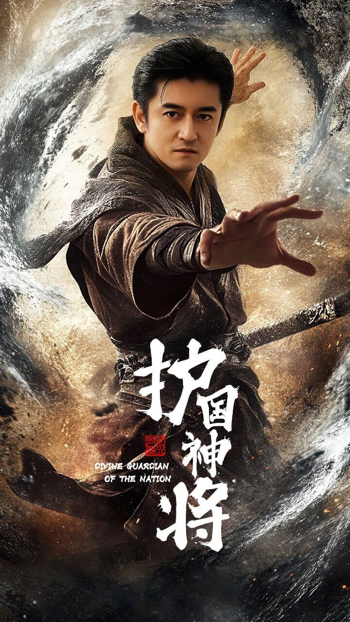 护国神将