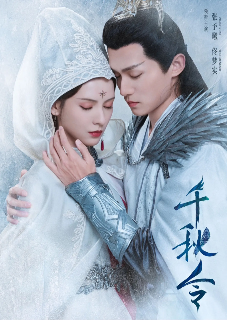 千秋令 2025