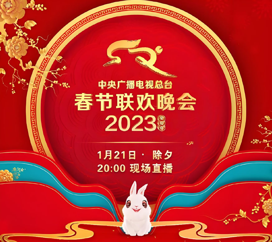 2023年中央广播电视总台春节联欢晚会