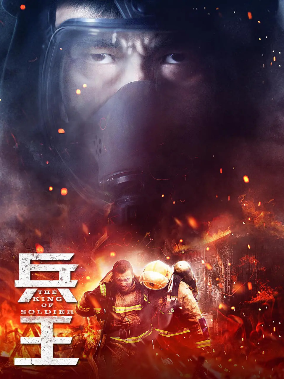 兵王 2018