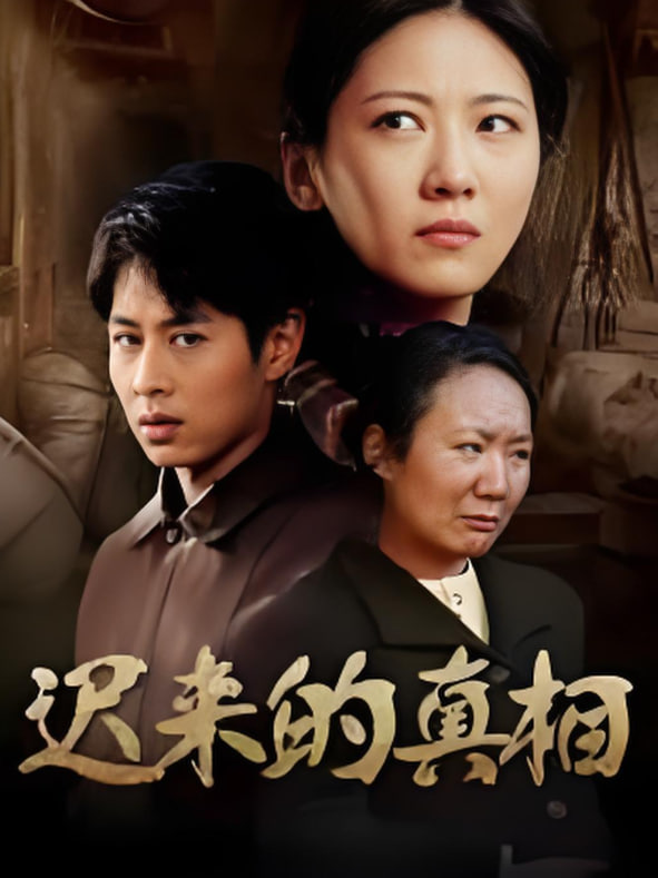 迟来的真相（因果）