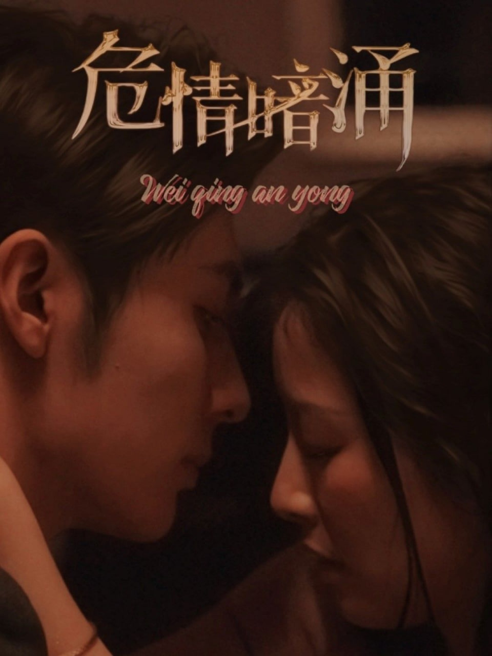 危情暗涌