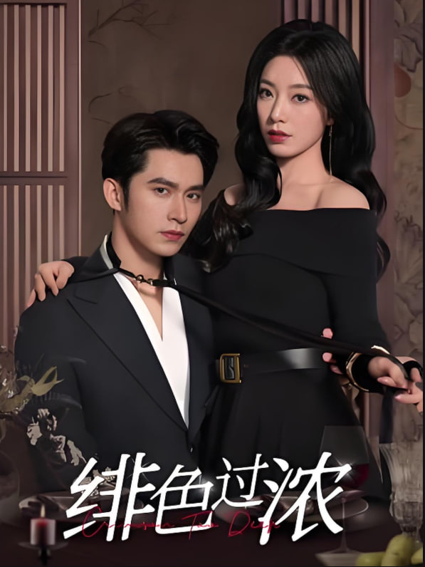 绯色过浓（离婚后攀高枝）