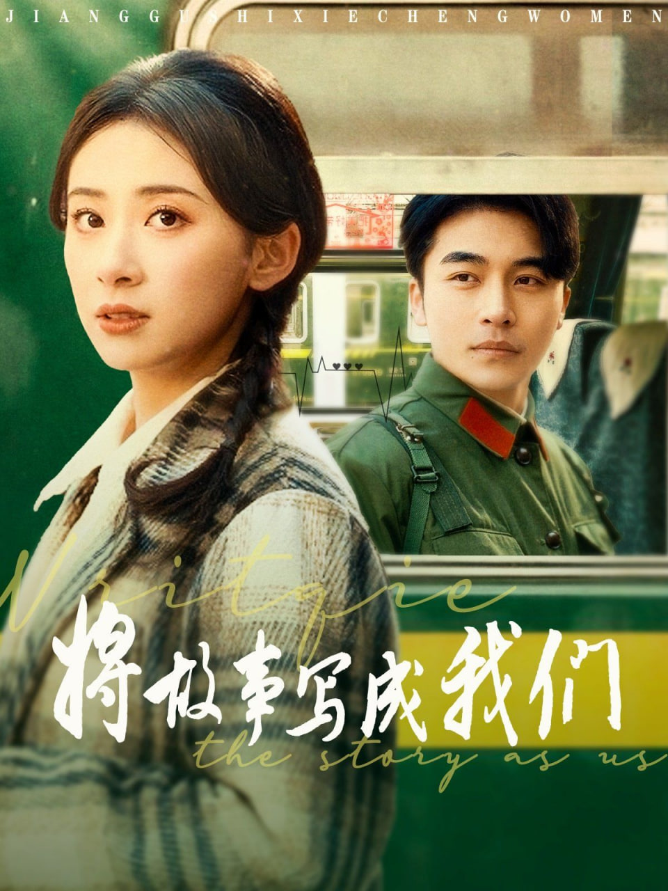 将故事写成我们
