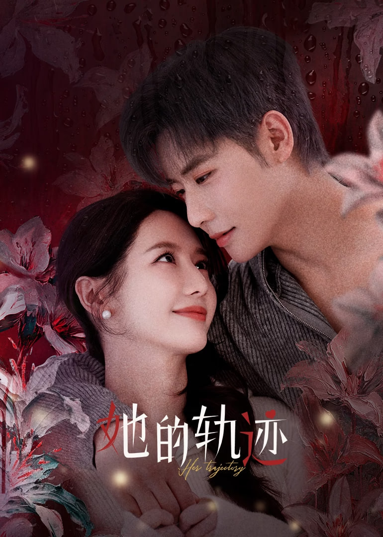 她的轨迹