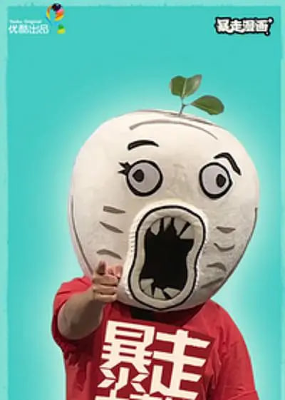 暴走大事件 第二季