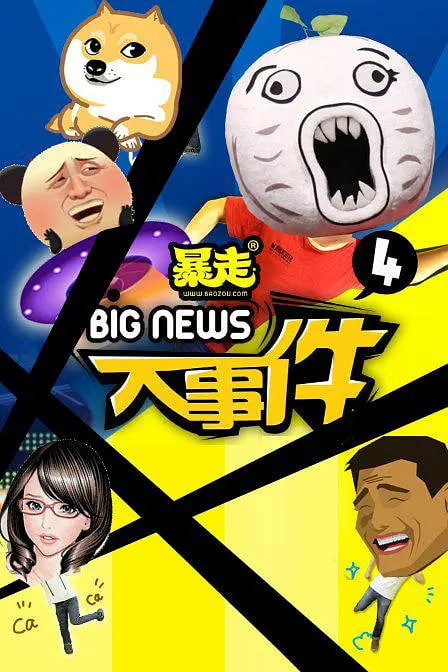 暴走大事件 第四季