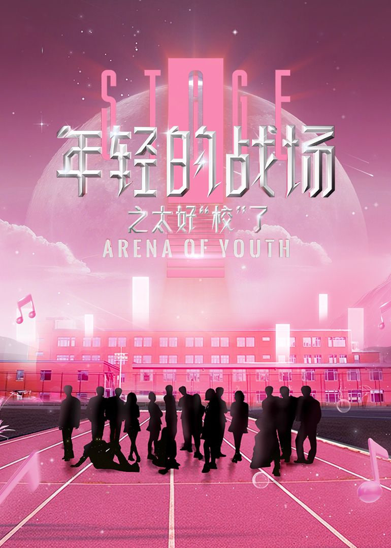 年轻的战场之太好“校”了