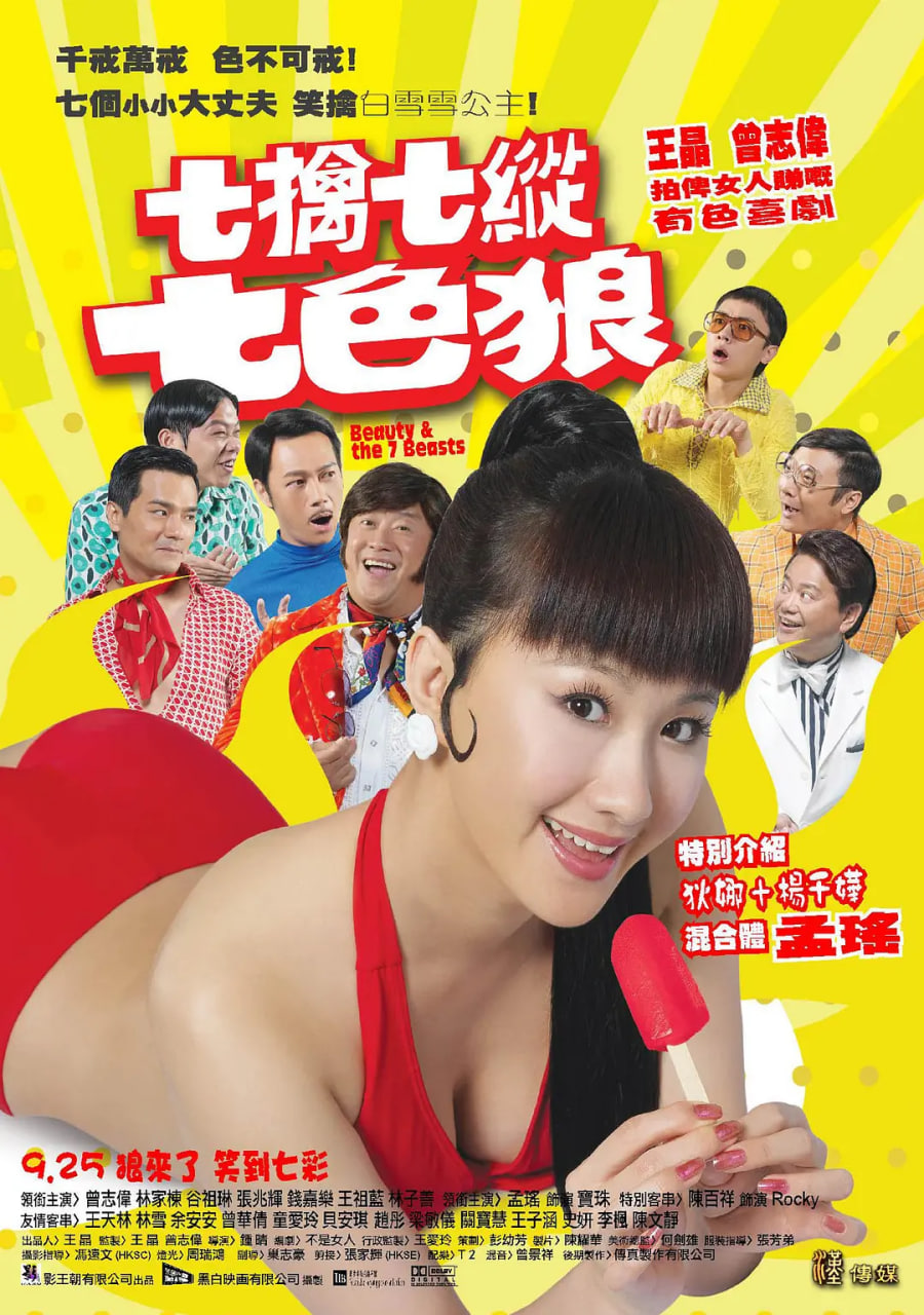 七擒七纵七色狼 2007