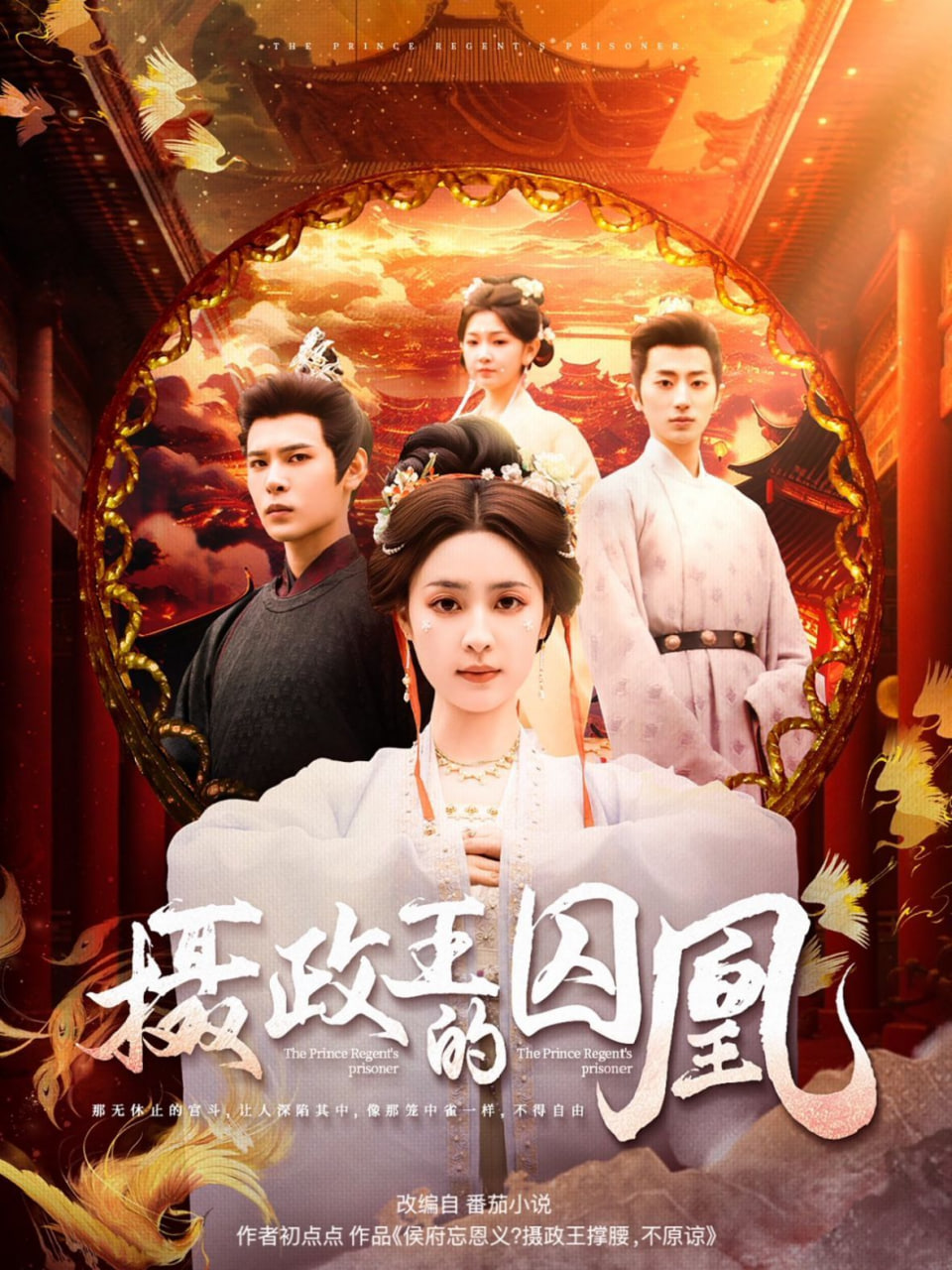 摄政王的囚凰