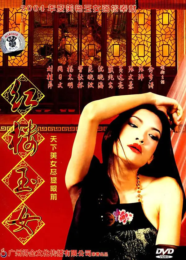 红楼玉女