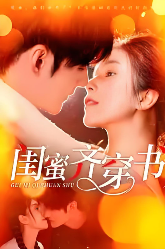 闺蜜齐穿书