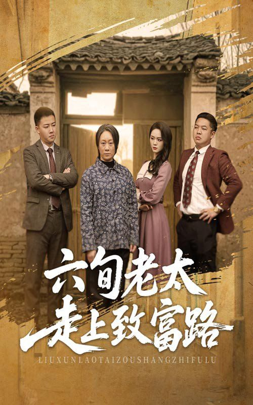 六旬老太走上致富路
