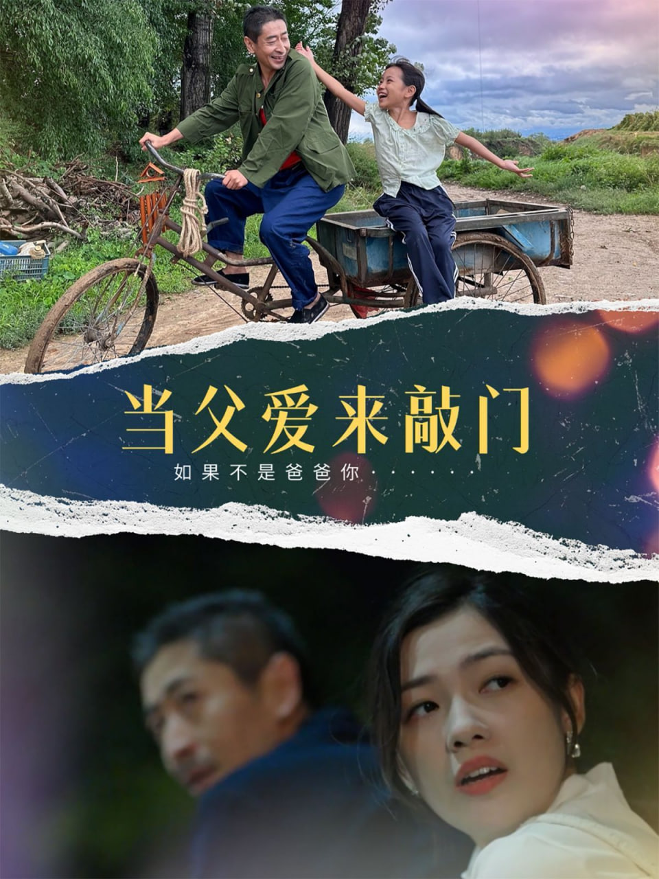 当父爱来敲门