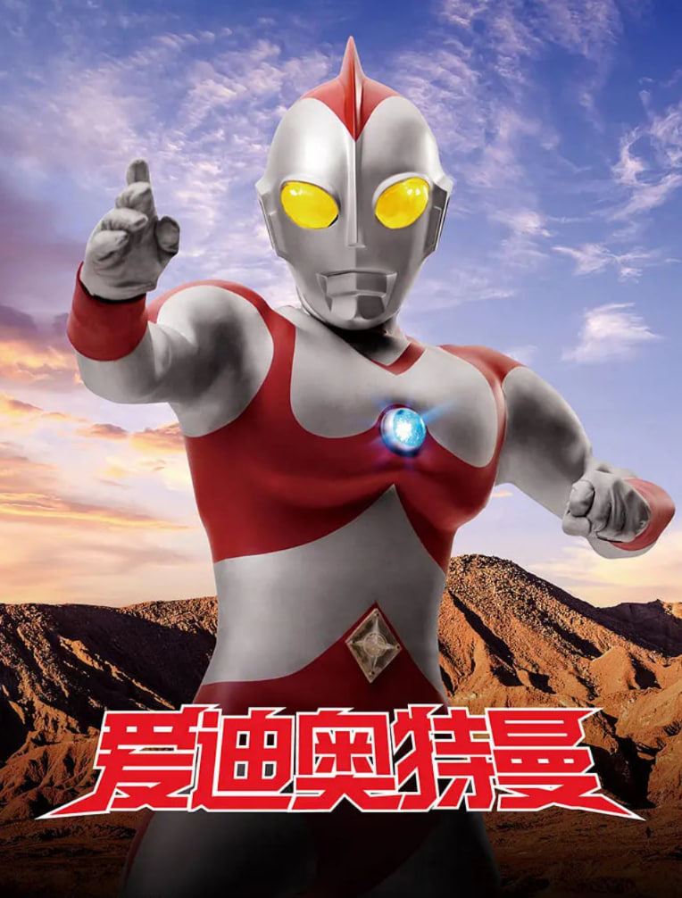 爱迪奥特曼