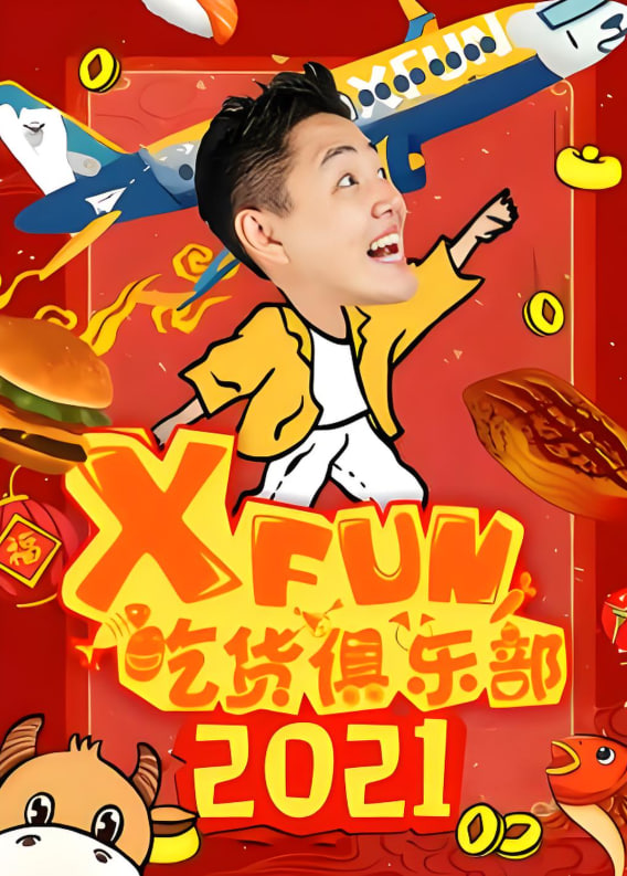 路见不平来碗fun 2021