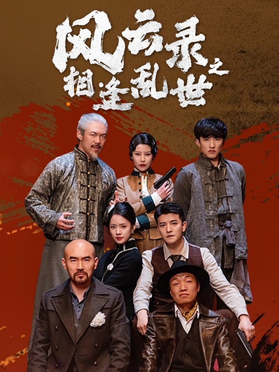 风云录之相逢乱世