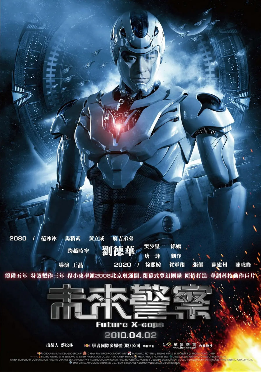 未来警察 2010
