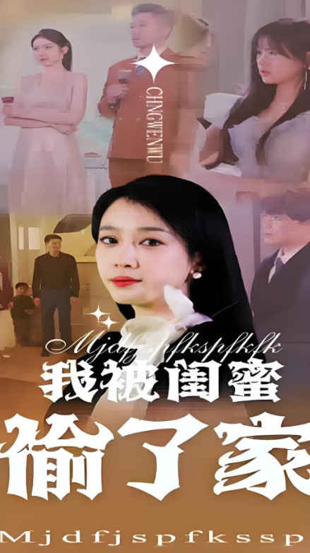 我被闺蜜偷了家