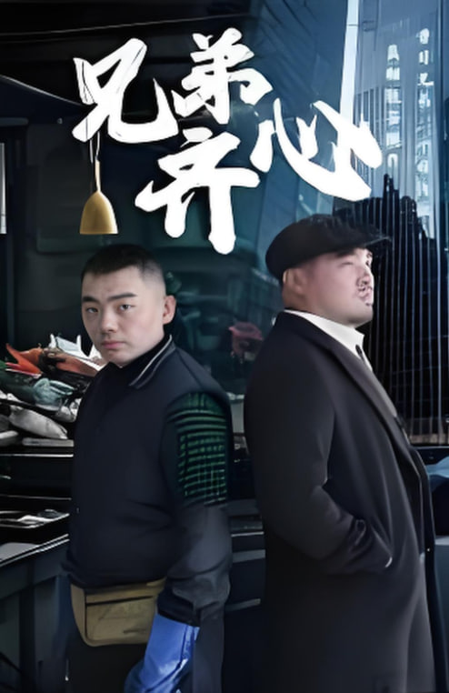 兄弟齐心