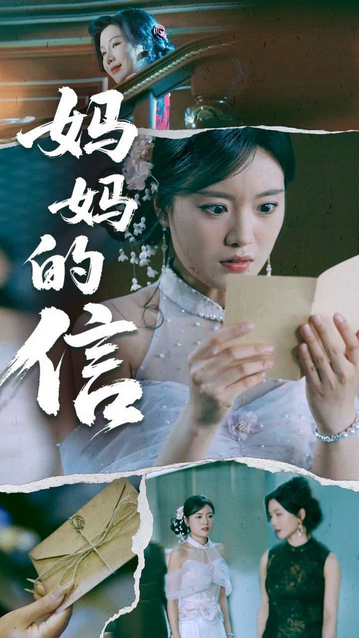 妈妈的信
