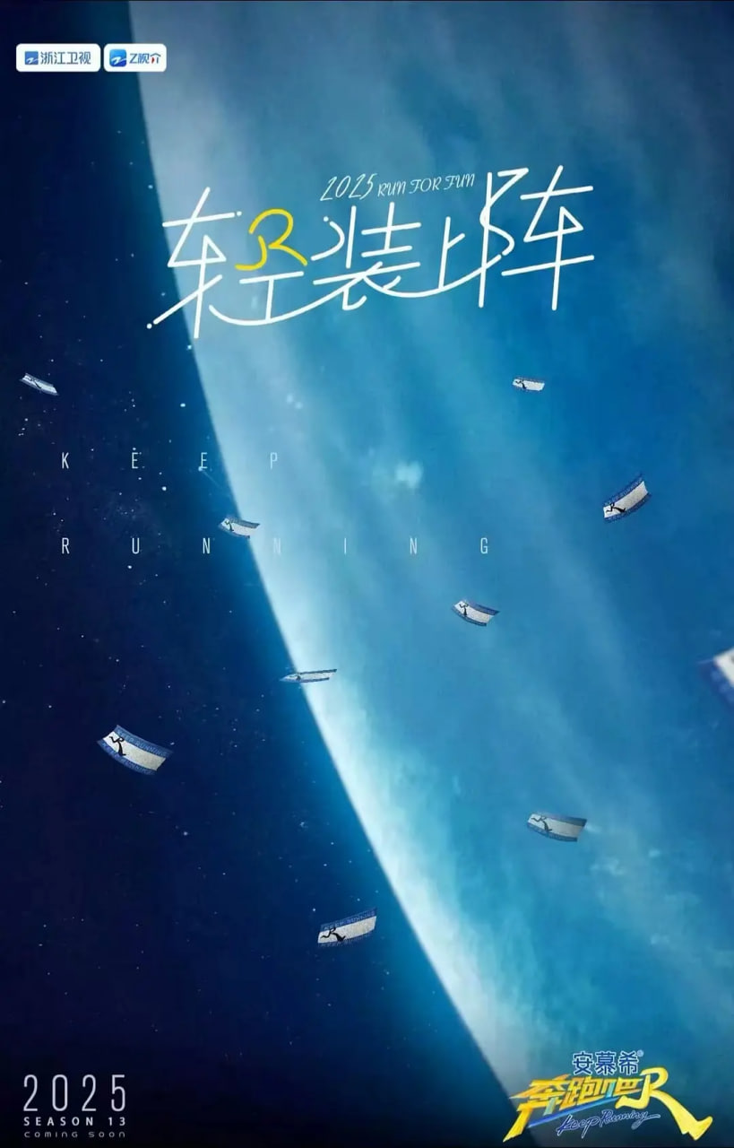 奔跑吧 第九季