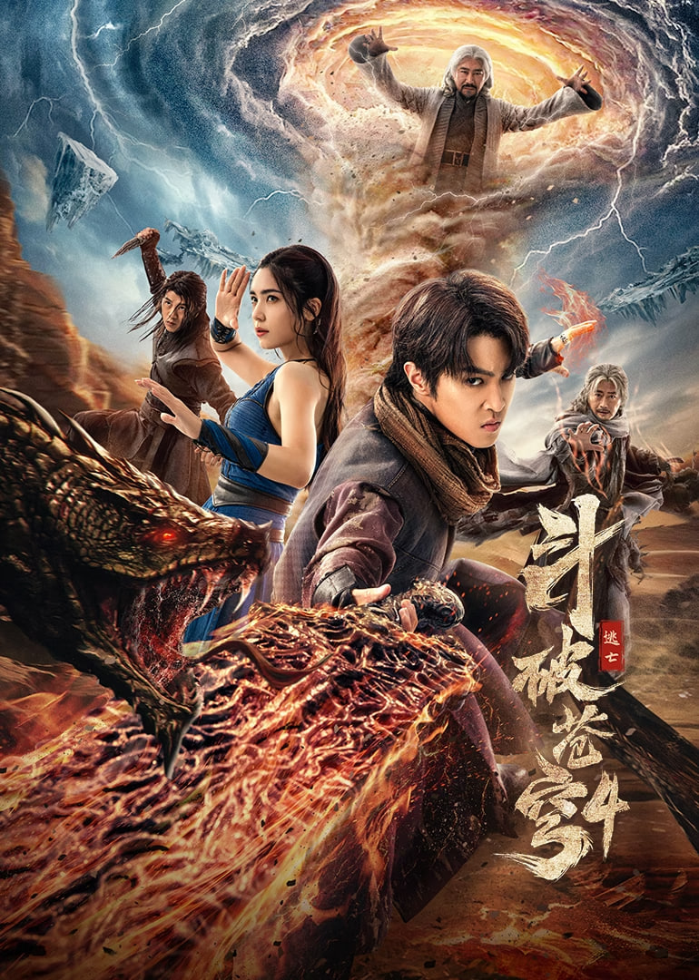 斗破苍穹4：逃亡