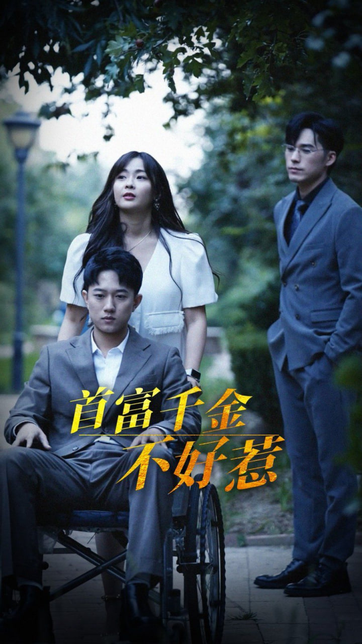 首富千金不好惹