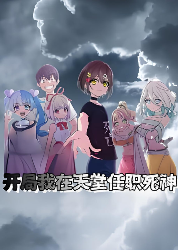 开局我在天堂任职死神 动态漫画
