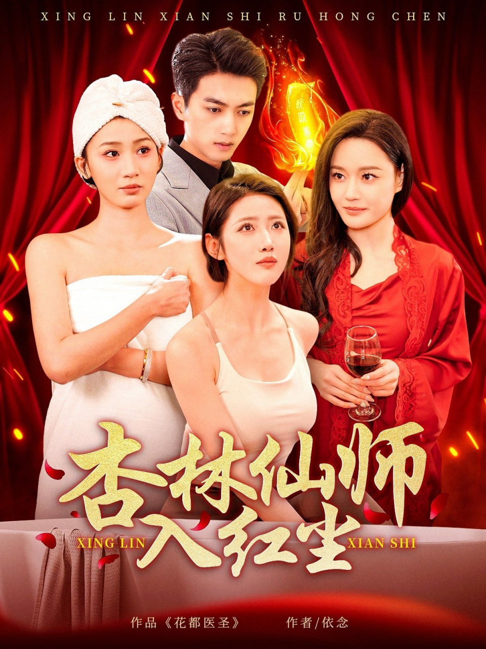 杏林仙师入红尘