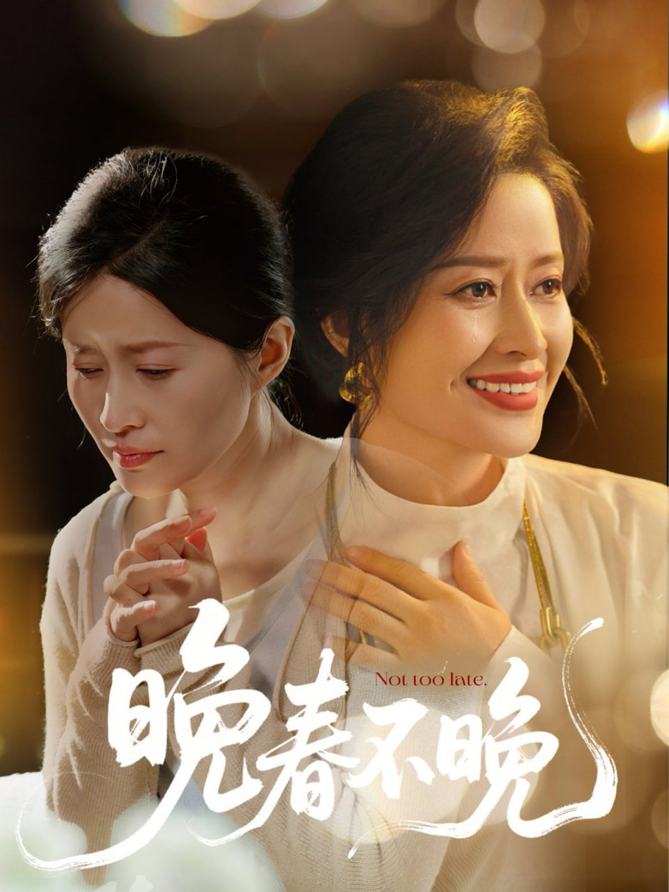 晚春不晚