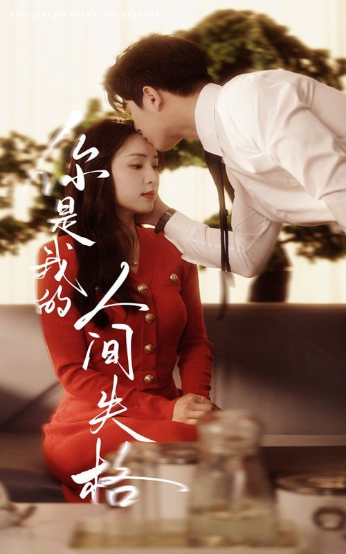 你是我的人间失格