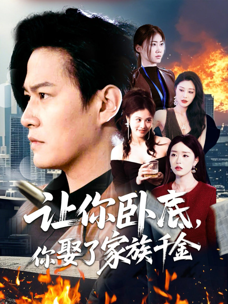 让你卧底，你娶了家族千金