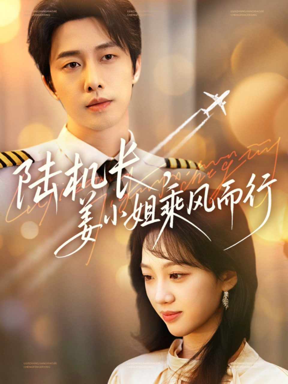 陆机长，姜小姐乘风而行